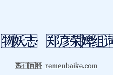 物妖志·郑彦荣婢组词是什么意思的图片